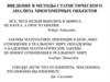 Введение в методы статистического анализа многомерных объектов