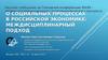 Социальные процессы в российской экономике