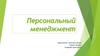 Персональный менеджмент