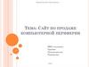 Сайт по продаже компьютерной периферии