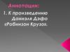 Аннотации к книге "Жизнь и удивительные приключения Робинзона Крузо " Даниэля Дефо
