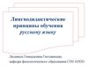 Лингводидактические принципы обучения русскому языку