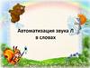 Автоматизация звука Л в словах