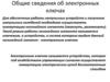 Общие сведения об электронных ключах