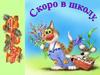 Скоро в школу (для будущих первоклассников)