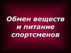 Обмен веществ и питание спортсменов