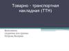 Товарно - транспортная накладная (ТТН)