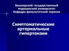 Симптоматические артериальные гипертензии