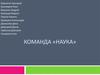 Команда «Наука»