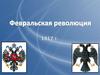 Февральская революция