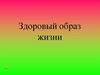 Здоровый образ жизни. Основы гигиены