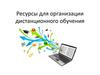 Ресурсы для организации дистанционного обучения (1)