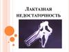 Лактазная недостаточность