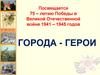 Город-герой Одесса
