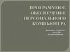 Программное обеспечение персонального компьютера