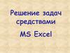 Решение задач средствами MS Excel