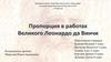 Пропорция в работах Великого Леонардо да Винчи