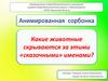 Анимированная сорбонка. Какие животные скрываются за этими «сказочными» именами