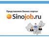 Представляем бизнес-портал Sinojob.ru