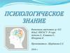 Психологическое знание
