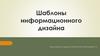 Шаблоны информационного дизайна