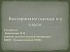 Викторина по сказкам в 5 классе
