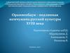 Ораниенбаум – подлинная жемчужина русской культуры XVIII века