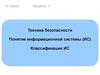 Техника безопасности. Понятие информационной системы (ИС). Классификация ИС