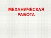 Механическая работа