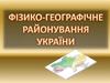 Фізико-географічне районування України