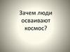 Зачем люди осваивают космос?