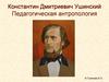 Константин Дмитриевич Ушинский. Педагогическая антропология
