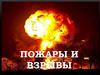 Пожары и взрывы. 8 класс