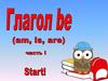 Глагол be
