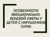 Особенности эмоционально-волевой сферы у детей с нарушением слуха