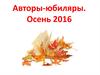 Авторы-юбиляры. Осень 2016