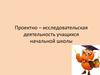 Проектно – исследовательская деятельность учащихся начальной школы