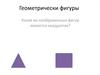 Геометрически фигуры