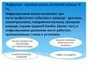 Инфразвук - звуковая волна, частотой меньше 16 Гц