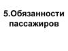 Правила дорожного движения РФ. Обязанности пассажиров