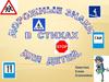 Дорожные знаки в стихах для детей