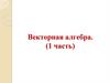 Векторная алгебра (1 часть). Векторы на плоскости и в пространстве