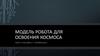 Модель робота для освоения космоса