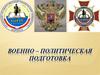 Особенности психологической подготовки личного состава в частях постоянной боевой готовности