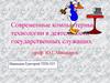 Современные компьютерные технологии в деятельности государственных служащих