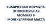Химическая формула. Относительная атомная и молекулярная масса