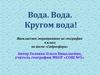 Внеклассное мероприятие по географии 6 класс по теме «Гидросфера»