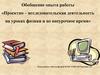 Проектно – исследовательская деятельность на уроках физики и во внеурочное время