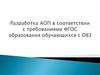 Разработка АОП с требованиями ФГОС образования обучающихся с ОВЗ