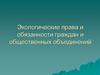 Экологические права и обязанности граждан и общественных объединений